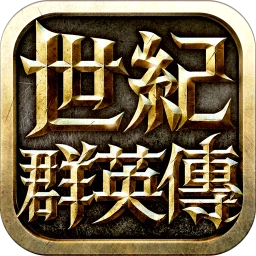 Symbol von 世紀群英傳 - 正宗三群玩法